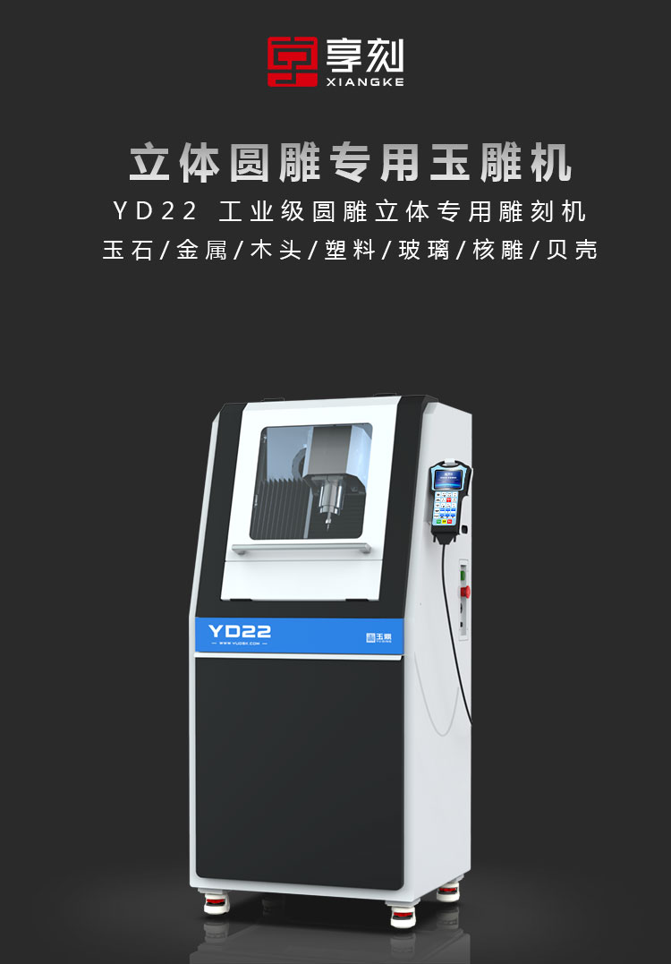 YD22玉石立体雕刻机
