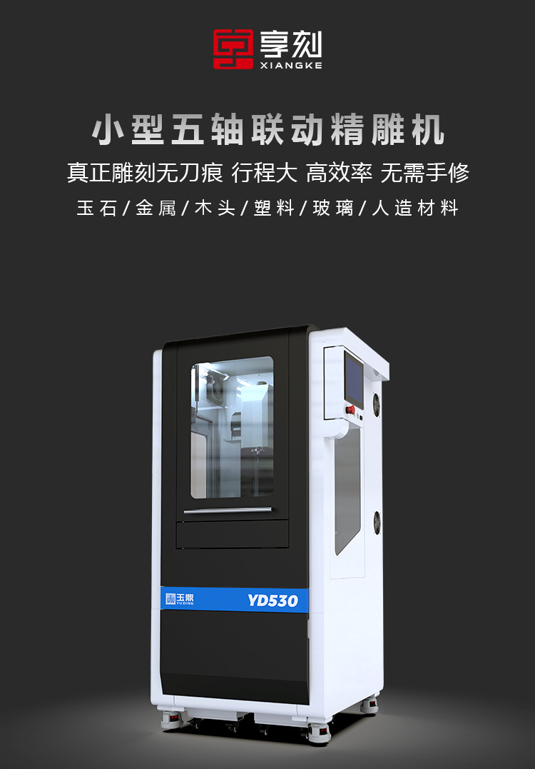 享刻YD530小型五轴雕刻机