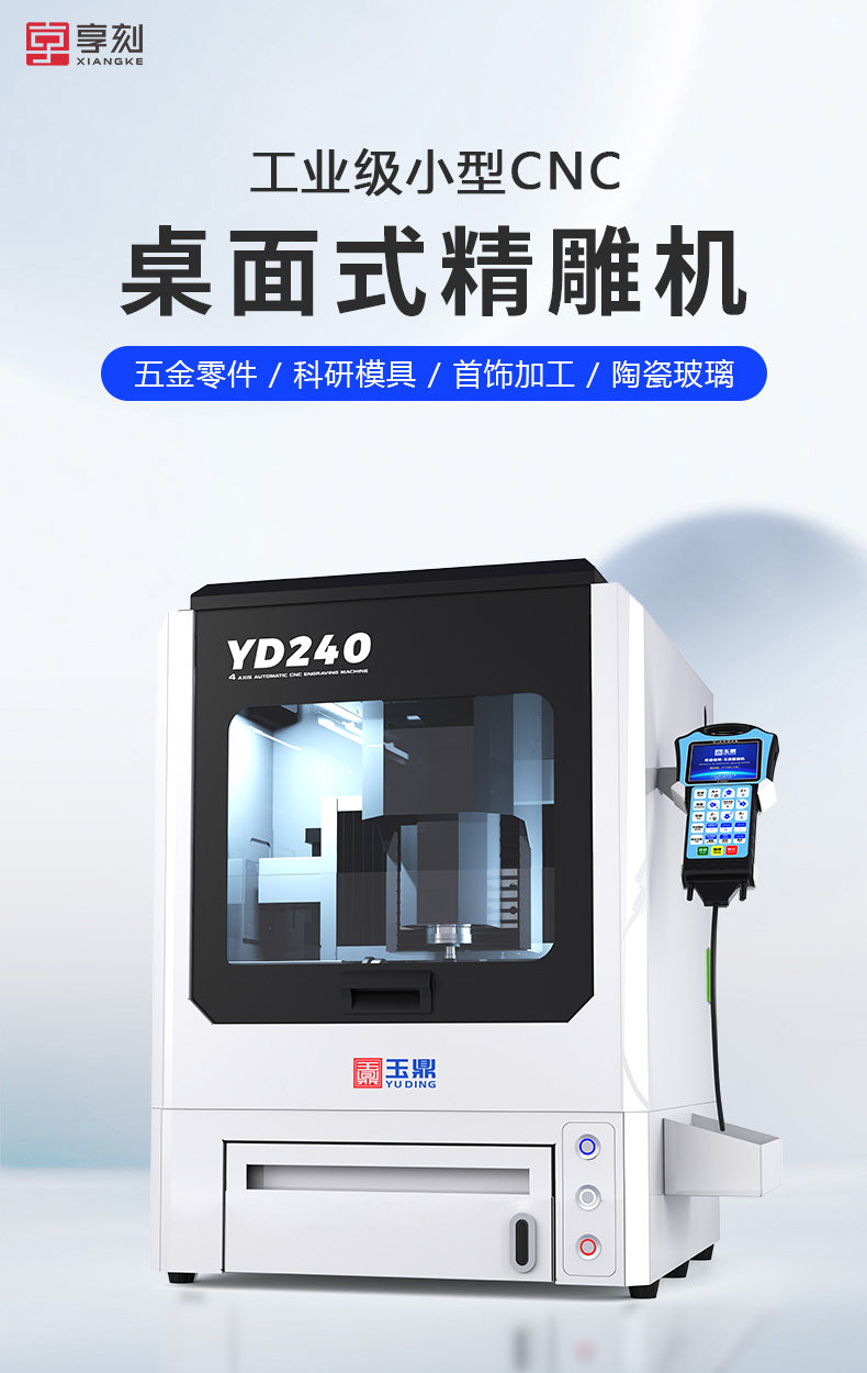 YD240 小型CNC精雕机