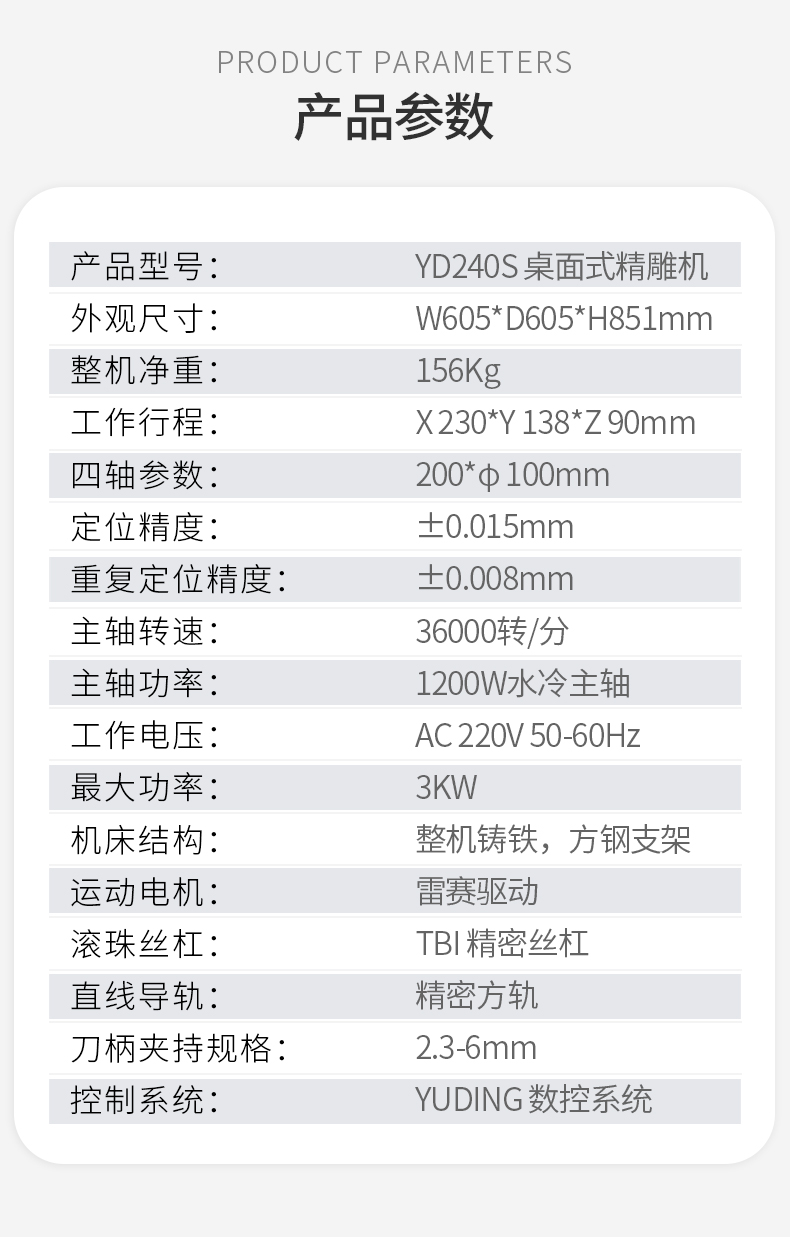 YD240 CNC精雕机参数