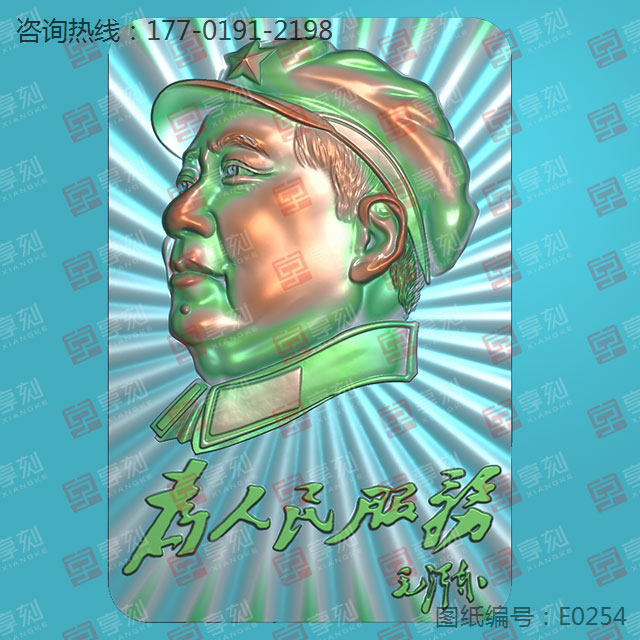 毛主席为人民服务 电脑模型雕刻图