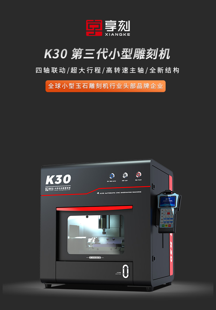 享刻K30小型雕刻机