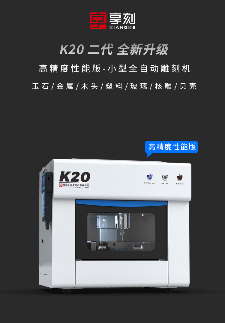 K20 小型全自动雕刻机