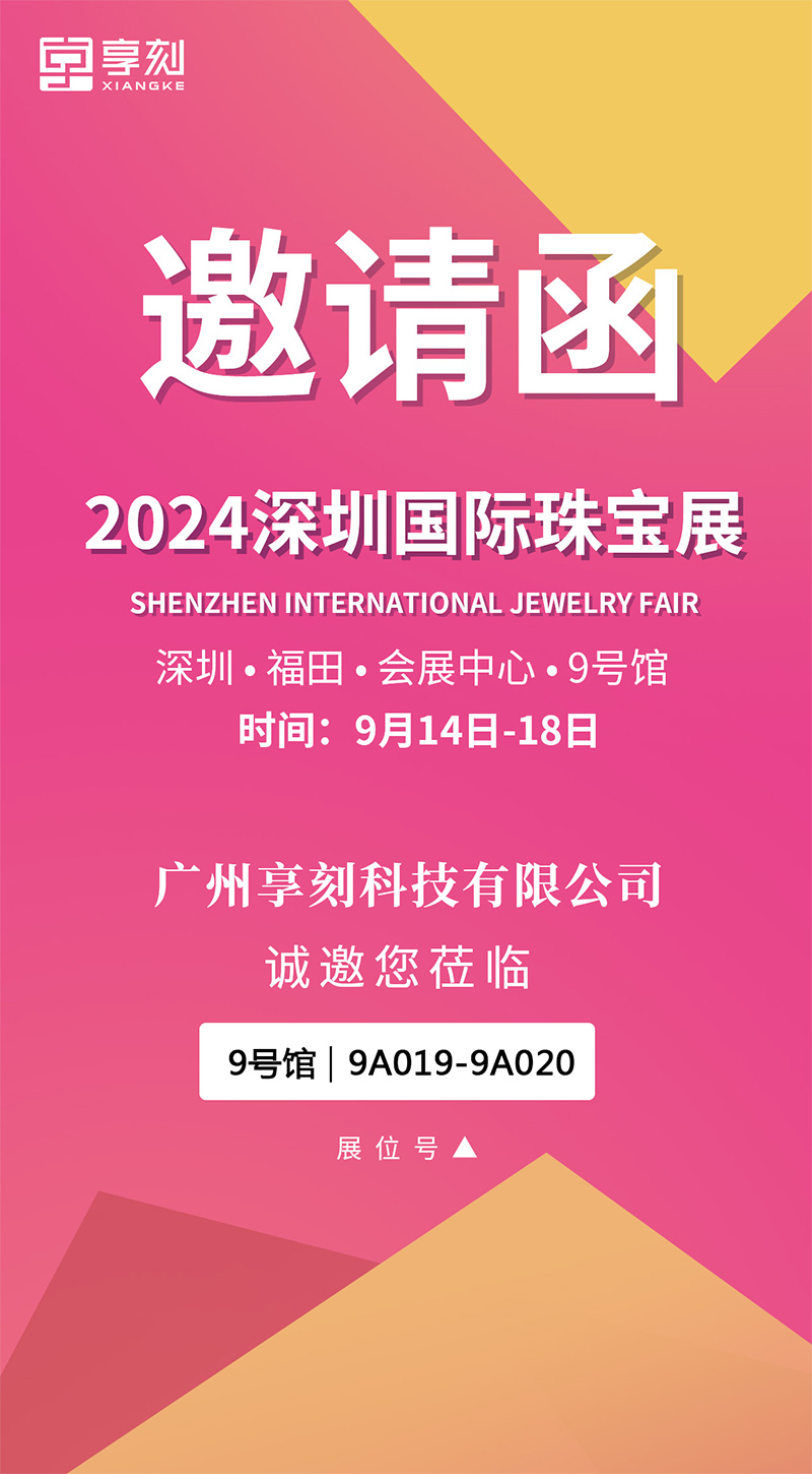 享刻雕刻机厂家展会邀请函