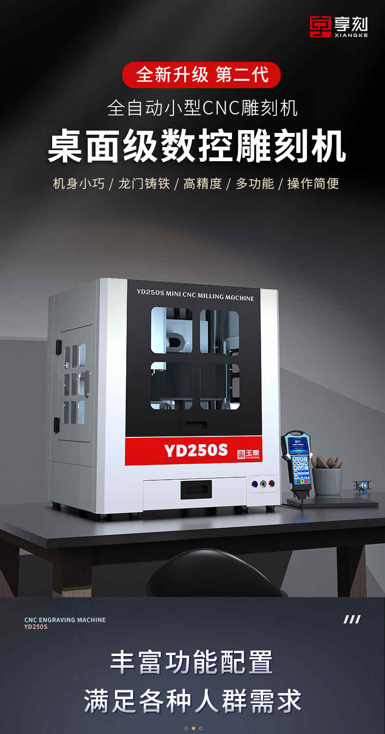 YD250S 桌面雕刻机
